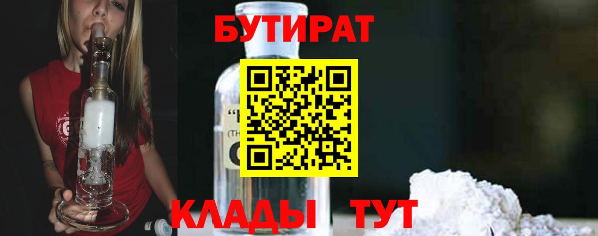 БУТИРАТ GHB  Вход с VPN  БУТИРАТ  Кувандык 